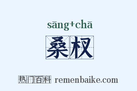 桑杈是什么意思的图片